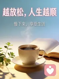 越放松，人生越顺：别让紧绷，拖垮你的生活
你有没有发现：越是着急成事，越容易出错；越是纠结结果，越容易失望；越是死死抓住生活，越容易一团糟。
我们总误以为，人生要时刻紧绷、步步紧逼，才能掌控一切。于是逼着自己不停赶路，被焦虑裹挟，被执念困住，活得身心俱疲。
可到头来才懂：越紧绷，越不顺；越放松，越顺遂。
人生所有的坎坷，大半源于内心的紧绷。我们像一根拉满的弦，不敢松懈，怕落后、怕失败、怕辜负，把自己困在“必须完美”的枷锁里。
越是在意，越是慌乱；越是强求，越是失去。紧绷的心态，会打乱做事的节奏，蒙蔽清醒的认知，让小事变复杂，让挫折变难熬，所有的不顺，都是内心内耗的结果。
很多人把放松当成躺平，其实恰恰相反。真正的放松，从不是放弃努力，而是卸下多余的焦虑，轻装上阵。
它是放下对结果的执念，专注做好当下的事，不再因恐惧未来而辜负现在；是接纳生活的不完美，允许事与愿违，不再和自己较劲、和过往纠缠；是给身心留一点喘息的空间，累了就歇，烦了就缓，让情绪回归平静。
人一旦放松下来，心态会变稳，格局会变大，做事反而更有章法。就像手握沙子，攥得越紧，流失越快，轻轻捧着，才能完整拥有。
松弛感，才是人生最好的风水。
放松的人，遇事不慌、处事不惊，不会被一时的得失困住，能从容化解难题；放松的人，不纠结、不内耗，远离烂人烂事，把精力留给美好；放松的人，自带平和的磁场，能吸引身边的机遇与温暖。
世事本就无常，与其苦苦强求，不如顺其自然；与其紧绷内耗，不如从容前行。
不必事事追求圆满，不必时时逼自己逞强，工作再忙，也别忘了抬头看风景；生活再累，也别忘记善待自己。
人生不是一场分秒必争的赛跑，而是一场慢慢感受的修行。放下紧绷的执念，清空心里的烦恼，脚步放慢一点，心态放宽一些。
你会发现，当你不再焦虑，不再慌张，那些想要的美好，都会在你从容前行时，如约而至。
往后余生，愿你学会放松，不慌不忙，自在从容。心放宽，路自顺，越放松，越幸运。配图