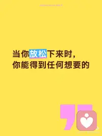 学会放松，让愿望自然流向你
当你感到紧绷、焦虑，试图用尽全力去控制生活中的一切时，你往往会发现自己离目标越来越远。
 
这是一种反向作用力，你越想紧紧抓住，它就越像手中的流沙，消散得无影无踪。
 
然而，有一种更强大的力量，它不依赖于挣扎和努力，而是源于一种内在的平静与信任，那就是“放松”。
 
“人只要一放松，就能显化想得到的一切”，这并非一句空洞的口号，而是一种深刻的宇宙法则。
 
它不是让你什么都不做，而是让你放下那种充满恐惧和匮乏感的紧绷状态。
 
当你的身体和心灵都处于放松状态时，你的能量场会变得更加开放和纯净。
 
你不再被负面情绪所束缚，能够更清晰地接收到宇宙给予的指引和机遇。
 
想象一下，你想要一份理想的工作。当你焦虑地投出无数简历，反复刷着招聘网站，心里充满“我能行吗？”的疑问时，你散发出的能量是紧张和不确定的。
 
而当你放下这种担忧，专注于提升自己的能力，享受学习的过程，甚至给自己一些休息和放松的时间时，你的内心是平和且自信的。这份自信和轻松的状态会吸引到与之匹配的机遇。
 
也许是朋友无意中的一个推荐，也许是你偶然在咖啡馆听到的一句话，都可能成为你获得那份工作的契机。
 
放松，意味着你不再与宇宙的流动方向对抗，而是选择顺应它。你信任即使不拼命挣扎，你也会被带往正确的地方。
 
这种信任让你内心充满力量，而不是疲惫。它让你不再执着于结果，而是享受当下每一个努力的瞬间。
 
当你能够真正做到放松和信任时，你会发现，那些你曾经苦苦追求的东西，会以一种你意想不到的方式，自然而然地来到你的生命中。配图