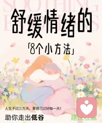 舒缓情绪的8个小方法！配图