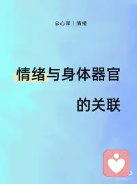 情绪与身体器官的关联
1. 愤怒，是身体在“备战”
一生气就头痛、血压飙？那是交感神经拉响了警报，血管收缩、心跳加快，你整个人进入了“战斗状态”。不是你脾气差，是你一直在心里打仗。
 
2. 情绪起伏大，心脏最遭罪
强烈的悲伤、惊喜、恐惧，都会直接改变心率。极端时甚至会出现“心碎综合征”——不是比喻，是真的心脏疼。你的心，比你想的更敏感。
 
3. 焦虑，先从胃开始抗议
大脑和胃肠道之间有一条“肠脑轴”。你一焦虑，胃酸乱流、蠕动失调。不是吃坏了，是“想太多”真的伤胃。
 
4. 长期压抑，肠道第一个反叛
你把委屈咽下去，肠道菌群先不高兴。菌群一变，情绪更差。越憋屈，越堵；越堵，越憋屈。这是个死循环。
 
5. 难过的时候，肺也会偷懒
悲伤让你的呼吸变浅、变慢，氧气进不来，整个人就像被抽空了一样。不是你没力气，是你的肺在陪你一起哭。
 
6. 长期焦虑，身体像手机开了所有后台
恐惧和不安全感会让压力激素（皮质醇）持续分泌，身体一直处于“耗电模式”。你不是懒，是系统真的快没电了。
 
7. 压力一大，月经就乱
焦虑、压抑会打乱激素节律。月经提前、推后、甚至不来，都可能是情绪在调控。你的激素，不是只吃药才能调。
 
8. 一紧张就想上厕所
交感神经过度兴奋，会让膀胱变得格外敏感。考试前、面试前、开会前，不是你的肾不行，是你的神经太紧张。
 
最后只说一句：
不是“某种情绪专攻某个器官”，
而是长期情绪压力，在缓慢消耗你的整个系统。
 
所以别光盯着“哪里疼”，
真正要做的就三件事：
睡好觉、动起来、给情绪一个出口。配图