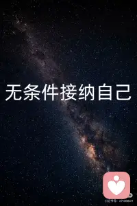 无条件接纳自己
一、无条件信任自己
 
深信本心纯粹，笃定自身潜能，不自我怀疑、不自我否定。接纳自己所有选择，相信每一步经历都有意义，内心安稳，不惧迷茫。
 
二、无条件支持自己
 
失意时自我托举，低谷时自我撑腰。不顺从外界评判，遵从内心所向，遇事偏爱自己，永远做自己最坚实的后盾。
 
三、无条件欣赏自己
 
看见自身长处，包容自身缺憾。不攀比不自轻，接纳平凡也认可光芒，懂得善待自己，时时心怀欢喜肯定自我。
 
四、无条件允许自己
 
允许犯错，允许脆弱，允许懈怠，允许情绪起落。不逼迫事事圆满，接纳所有状态，与自己温柔和解，自在随心。
 
本心向内，自暖自愈，自渡自安。配图