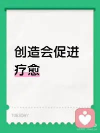 不是所有的伤都需要被疗愈。
疗愈不是等着别人来帮你解决问题。
 
疗愈是对自己产生同理心，陪伴自己穿过情绪的洗礼，也是走出去创造，要与这个世界互动，不是把世界看成是危险的，创造是去表达自己真正的情感与思想，是在与世界打交道中完成自己的梦想。
 
创造是生命力。
 
当你开始向内探索自己的内心世界，向外开始创造，你就不需要外界的力量来帮你解决问题了。配图