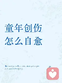 童年创伤怎么自愈？先了解自己的创伤程度
童年创伤怎么自愈？好多宝子说，我小时候被忽视、被家暴、被抛弃，现在长大了还是走不出来，怎么办？
 
童年创伤的自愈是一个漫长的过程，但可以做到：
1. 承认创伤：不要否认自己的痛苦，你受到的伤害是真实的。
2. 建立边界：和伤害你的人保持距离，不要再让他们影响你。
3. 重新养育自己：像对待小时候的自己一样，给自己爱和安全感。
4. 寻求专业帮助：心理咨询可以帮你处理童年创伤，走出阴影。
 
童年创伤不是你的错，你不需要为别人的错误买单。配图