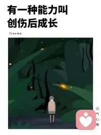 比创伤更重要的是，创伤后成长。
创伤造成的心理伤口
⭐️
失去所爱的人、找不到工作、被霸凌的经历、患上影响生命的疾病……这些创伤经历，都会影响我们的生活。
创伤会导致：
1）长时间沉溺在痛苦的情绪中，反复体验许多痛苦的“第一次”，无比怀念或恐惧过去的某一个时刻，引发极度悲伤。
2）创伤往往要被迫接受一个新的现实，根据创伤经历的严重程度，可能会直接导致一个人的性格、人生发生变化。
3）创伤的发生，可能在挑战一个人对世界观的基本看法，会感觉到原本坚定的信念发生了坍塌。
 
创伤后成长
⭐️
大多数人在经历痛苦的创伤后，会发生消极的改变，容易变得越来越糟糕。
只有极少数人能在经历创伤后，坚强地站起来，并学会成长，变得越来越健康。
所以，
创伤后成长是一种能力，
能在创伤后成长的人是真正的强者。
 
如何学会创伤后成长？
⭐️
1）以你的方式舒缓情绪上的痛苦
有些观点认为，在经历创伤后，为避免唤起痛苦的回忆，引起更大的破坏力，选择回避的方式，尽量远离某些情景，把痛苦封存起来。
有些观点认为，在经历创伤后，应该把痛苦的经历告诉身边信任的人，选择倾诉的方式，发泄悲伤的情绪，来缓解痛苦。
如果既不想倾诉，也不想回避，那可以把它写下来，然后进行自我安慰，慢慢地向过去告别，时间会帮助我们治愈痛苦。
无论哪种形式，选择适合你的方式，来舒缓情绪上的痛苦。
 
2）恢复你迷失“自我”的一面
把你自己或者别人认为的你，身上一些优良的品质、特点、能力写下来，越多越好。
检查下这些品质、特点、能力，在你现在的生活中，还有吗？
问下自己，为什么没有了？
哪些优质的品质是可以恢复的？并且现在的你甚至可以做的更好？
按照以上的内容，找回迷失“自我”的那一面，成为更好的自己。
 
3）寻找悲剧的意义
在创伤中，发现自我成长的意义。
性格发生了改变，也可以是对生活有了更深的理解，提高了各方面的实力。
人生发生了改变，也可以是看见了更多的可能性，有了更多的自主选择。
世界观发生了改变，也可以是重建了世界观，从单一维度变成多维度，它变得更全面、更立体、也更丰富。
现实，也许并不像我们想象中的那样，但它也可以是迎来了一个更好的未来。配图
