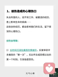 比创伤更重要的是，创伤后成长。
创伤造成的心理伤口
⭐️
失去所爱的人、找不到工作、被霸凌的经历、患上影响生命的疾病……这些创伤经历，都会影响我们的生活。
创伤会导致：
1）长时间沉溺在痛苦的情绪中，反复体验许多痛苦的“第一次”，无比怀念或恐惧过去的某一个时刻，引发极度悲伤。
2）创伤往往要被迫接受一个新的现实，根据创伤经历的严重程度，可能会直接导致一个人的性格、人生发生变化。
3）创伤的发生，可能在挑战一个人对世界观的基本看法，会感觉到原本坚定的信念发生了坍塌。
 
创伤后成长
⭐️
大多数人在经历痛苦的创伤后，会发生消极的改变，容易变得越来越糟糕。
只有极少数人能在经历创伤后，坚强地站起来，并学会成长，变得越来越健康。
所以，
创伤后成长是一种能力，
能在创伤后成长的人是真正的强者。
 
如何学会创伤后成长？
⭐️
1）以你的方式舒缓情绪上的痛苦
有些观点认为，在经历创伤后，为避免唤起痛苦的回忆，引起更大的破坏力，选择回避的方式，尽量远离某些情景，把痛苦封存起来。
有些观点认为，在经历创伤后，应该把痛苦的经历告诉身边信任的人，选择倾诉的方式，发泄悲伤的情绪，来缓解痛苦。
如果既不想倾诉，也不想回避，那可以把它写下来，然后进行自我安慰，慢慢地向过去告别，时间会帮助我们治愈痛苦。
无论哪种形式，选择适合你的方式，来舒缓情绪上的痛苦。
 
2）恢复你迷失“自我”的一面
把你自己或者别人认为的你，身上一些优良的品质、特点、能力写下来，越多越好。
检查下这些品质、特点、能力，在你现在的生活中，还有吗？
问下自己，为什么没有了？
哪些优质的品质是可以恢复的？并且现在的你甚至可以做的更好？
按照以上的内容，找回迷失“自我”的那一面，成为更好的自己。
 
3）寻找悲剧的意义
在创伤中，发现自我成长的意义。
性格发生了改变，也可以是对生活有了更深的理解，提高了各方面的实力。
人生发生了改变，也可以是看见了更多的可能性，有了更多的自主选择。
世界观发生了改变，也可以是重建了世界观，从单一维度变成多维度，它变得更全面、更立体、也更丰富。
现实，也许并不像我们想象中的那样，但它也可以是迎来了一个更好的未来。配图