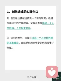 比创伤更重要的是，创伤后成长。
创伤造成的心理伤口
⭐️
失去所爱的人、找不到工作、被霸凌的经历、患上影响生命的疾病……这些创伤经历，都会影响我们的生活。
创伤会导致：
1）长时间沉溺在痛苦的情绪中，反复体验许多痛苦的“第一次”，无比怀念或恐惧过去的某一个时刻，引发极度悲伤。
2）创伤往往要被迫接受一个新的现实，根据创伤经历的严重程度，可能会直接导致一个人的性格、人生发生变化。
3）创伤的发生，可能在挑战一个人对世界观的基本看法，会感觉到原本坚定的信念发生了坍塌。
 
创伤后成长
⭐️
大多数人在经历痛苦的创伤后，会发生消极的改变，容易变得越来越糟糕。
只有极少数人能在经历创伤后，坚强地站起来，并学会成长，变得越来越健康。
所以，
创伤后成长是一种能力，
能在创伤后成长的人是真正的强者。
 
如何学会创伤后成长？
⭐️
1）以你的方式舒缓情绪上的痛苦
有些观点认为，在经历创伤后，为避免唤起痛苦的回忆，引起更大的破坏力，选择回避的方式，尽量远离某些情景，把痛苦封存起来。
有些观点认为，在经历创伤后，应该把痛苦的经历告诉身边信任的人，选择倾诉的方式，发泄悲伤的情绪，来缓解痛苦。
如果既不想倾诉，也不想回避，那可以把它写下来，然后进行自我安慰，慢慢地向过去告别，时间会帮助我们治愈痛苦。
无论哪种形式，选择适合你的方式，来舒缓情绪上的痛苦。
 
2）恢复你迷失“自我”的一面
把你自己或者别人认为的你，身上一些优良的品质、特点、能力写下来，越多越好。
检查下这些品质、特点、能力，在你现在的生活中，还有吗？
问下自己，为什么没有了？
哪些优质的品质是可以恢复的？并且现在的你甚至可以做的更好？
按照以上的内容，找回迷失“自我”的那一面，成为更好的自己。
 
3）寻找悲剧的意义
在创伤中，发现自我成长的意义。
性格发生了改变，也可以是对生活有了更深的理解，提高了各方面的实力。
人生发生了改变，也可以是看见了更多的可能性，有了更多的自主选择。
世界观发生了改变，也可以是重建了世界观，从单一维度变成多维度，它变得更全面、更立体、也更丰富。
现实，也许并不像我们想象中的那样，但它也可以是迎来了一个更好的未来。配图