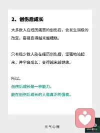 比创伤更重要的是，创伤后成长。
创伤造成的心理伤口
⭐️
失去所爱的人、找不到工作、被霸凌的经历、患上影响生命的疾病……这些创伤经历，都会影响我们的生活。
创伤会导致：
1）长时间沉溺在痛苦的情绪中，反复体验许多痛苦的“第一次”，无比怀念或恐惧过去的某一个时刻，引发极度悲伤。
2）创伤往往要被迫接受一个新的现实，根据创伤经历的严重程度，可能会直接导致一个人的性格、人生发生变化。
3）创伤的发生，可能在挑战一个人对世界观的基本看法，会感觉到原本坚定的信念发生了坍塌。
 
创伤后成长
⭐️
大多数人在经历痛苦的创伤后，会发生消极的改变，容易变得越来越糟糕。
只有极少数人能在经历创伤后，坚强地站起来，并学会成长，变得越来越健康。
所以，
创伤后成长是一种能力，
能在创伤后成长的人是真正的强者。
 
如何学会创伤后成长？
⭐️
1）以你的方式舒缓情绪上的痛苦
有些观点认为，在经历创伤后，为避免唤起痛苦的回忆，引起更大的破坏力，选择回避的方式，尽量远离某些情景，把痛苦封存起来。
有些观点认为，在经历创伤后，应该把痛苦的经历告诉身边信任的人，选择倾诉的方式，发泄悲伤的情绪，来缓解痛苦。
如果既不想倾诉，也不想回避，那可以把它写下来，然后进行自我安慰，慢慢地向过去告别，时间会帮助我们治愈痛苦。
无论哪种形式，选择适合你的方式，来舒缓情绪上的痛苦。
 
2）恢复你迷失“自我”的一面
把你自己或者别人认为的你，身上一些优良的品质、特点、能力写下来，越多越好。
检查下这些品质、特点、能力，在你现在的生活中，还有吗？
问下自己，为什么没有了？
哪些优质的品质是可以恢复的？并且现在的你甚至可以做的更好？
按照以上的内容，找回迷失“自我”的那一面，成为更好的自己。
 
3）寻找悲剧的意义
在创伤中，发现自我成长的意义。
性格发生了改变，也可以是对生活有了更深的理解，提高了各方面的实力。
人生发生了改变，也可以是看见了更多的可能性，有了更多的自主选择。
世界观发生了改变，也可以是重建了世界观，从单一维度变成多维度，它变得更全面、更立体、也更丰富。
现实，也许并不像我们想象中的那样，但它也可以是迎来了一个更好的未来。配图