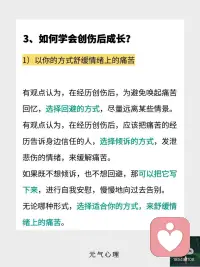 比创伤更重要的是，创伤后成长。
创伤造成的心理伤口
⭐️
失去所爱的人、找不到工作、被霸凌的经历、患上影响生命的疾病……这些创伤经历，都会影响我们的生活。
创伤会导致：
1）长时间沉溺在痛苦的情绪中，反复体验许多痛苦的“第一次”，无比怀念或恐惧过去的某一个时刻，引发极度悲伤。
2）创伤往往要被迫接受一个新的现实，根据创伤经历的严重程度，可能会直接导致一个人的性格、人生发生变化。
3）创伤的发生，可能在挑战一个人对世界观的基本看法，会感觉到原本坚定的信念发生了坍塌。
 
创伤后成长
⭐️
大多数人在经历痛苦的创伤后，会发生消极的改变，容易变得越来越糟糕。
只有极少数人能在经历创伤后，坚强地站起来，并学会成长，变得越来越健康。
所以，
创伤后成长是一种能力，
能在创伤后成长的人是真正的强者。
 
如何学会创伤后成长？
⭐️
1）以你的方式舒缓情绪上的痛苦
有些观点认为，在经历创伤后，为避免唤起痛苦的回忆，引起更大的破坏力，选择回避的方式，尽量远离某些情景，把痛苦封存起来。
有些观点认为，在经历创伤后，应该把痛苦的经历告诉身边信任的人，选择倾诉的方式，发泄悲伤的情绪，来缓解痛苦。
如果既不想倾诉，也不想回避，那可以把它写下来，然后进行自我安慰，慢慢地向过去告别，时间会帮助我们治愈痛苦。
无论哪种形式，选择适合你的方式，来舒缓情绪上的痛苦。
 
2）恢复你迷失“自我”的一面
把你自己或者别人认为的你，身上一些优良的品质、特点、能力写下来，越多越好。
检查下这些品质、特点、能力，在你现在的生活中，还有吗？
问下自己，为什么没有了？
哪些优质的品质是可以恢复的？并且现在的你甚至可以做的更好？
按照以上的内容，找回迷失“自我”的那一面，成为更好的自己。
 
3）寻找悲剧的意义
在创伤中，发现自我成长的意义。
性格发生了改变，也可以是对生活有了更深的理解，提高了各方面的实力。
人生发生了改变，也可以是看见了更多的可能性，有了更多的自主选择。
世界观发生了改变，也可以是重建了世界观，从单一维度变成多维度，它变得更全面、更立体、也更丰富。
现实，也许并不像我们想象中的那样，但它也可以是迎来了一个更好的未来。配图