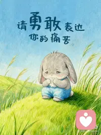 心理学上说：创伤不是忘记，而是被表达一千遍
深陷痛苦时，我们渴望的不只是安慰。
而是有人能俯下身子在那片废墟里找到你，
告诉那颗破碎的心，你的委屈，值得被看见。
 
你不必再自责太过敏感或是厌恶情绪的泛滥。
渴望被关注的目光，本就是生命求救的本能。
 
在痛苦面前我们更需要被看见，
来稳住那个摇摇欲坠的自己。
 
你需要有人对你说:“我在这里。我听到了。
你的痛苦是真实的。”
 
当情绪被真正接住的时候，
人不会立刻变好，但会慢慢安静下来。
那种安静，让你终于可以分清，
什么是正在发生的痛苦，什么是你自己。
 
沉溺过往的人反复揭开旧伤求关注。
而勇敢的人选择：
一遍遍地表达它，一遍遍地接纳它。
 
允许自己流泪，
也允许自己带着情绪继续前行。
 
创伤，就是需要被表达一千遍。
每一遍，都是在救自己。配图