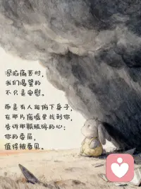 心理学上说：创伤不是忘记，而是被表达一千遍
深陷痛苦时，我们渴望的不只是安慰。
而是有人能俯下身子在那片废墟里找到你，
告诉那颗破碎的心，你的委屈，值得被看见。
 
你不必再自责太过敏感或是厌恶情绪的泛滥。
渴望被关注的目光，本就是生命求救的本能。
 
在痛苦面前我们更需要被看见，
来稳住那个摇摇欲坠的自己。
 
你需要有人对你说:“我在这里。我听到了。
你的痛苦是真实的。”
 
当情绪被真正接住的时候，
人不会立刻变好，但会慢慢安静下来。
那种安静，让你终于可以分清，
什么是正在发生的痛苦，什么是你自己。
 
沉溺过往的人反复揭开旧伤求关注。
而勇敢的人选择：
一遍遍地表达它，一遍遍地接纳它。
 
允许自己流泪，
也允许自己带着情绪继续前行。
 
创伤，就是需要被表达一千遍。
每一遍，都是在救自己。配图
