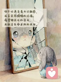 心理学上说：创伤不是忘记，而是被表达一千遍
深陷痛苦时，我们渴望的不只是安慰。
而是有人能俯下身子在那片废墟里找到你，
告诉那颗破碎的心，你的委屈，值得被看见。
 
你不必再自责太过敏感或是厌恶情绪的泛滥。
渴望被关注的目光，本就是生命求救的本能。
 
在痛苦面前我们更需要被看见，
来稳住那个摇摇欲坠的自己。
 
你需要有人对你说:“我在这里。我听到了。
你的痛苦是真实的。”
 
当情绪被真正接住的时候，
人不会立刻变好，但会慢慢安静下来。
那种安静，让你终于可以分清，
什么是正在发生的痛苦，什么是你自己。
 
沉溺过往的人反复揭开旧伤求关注。
而勇敢的人选择：
一遍遍地表达它，一遍遍地接纳它。
 
允许自己流泪，
也允许自己带着情绪继续前行。
 
创伤，就是需要被表达一千遍。
每一遍，都是在救自己。配图