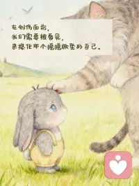 心理学上说：创伤不是忘记，而是被表达一千遍
深陷痛苦时，我们渴望的不只是安慰。
而是有人能俯下身子在那片废墟里找到你，
告诉那颗破碎的心，你的委屈，值得被看见。
 
你不必再自责太过敏感或是厌恶情绪的泛滥。
渴望被关注的目光，本就是生命求救的本能。
 
在痛苦面前我们更需要被看见，
来稳住那个摇摇欲坠的自己。
 
你需要有人对你说:“我在这里。我听到了。
你的痛苦是真实的。”
 
当情绪被真正接住的时候，
人不会立刻变好，但会慢慢安静下来。
那种安静，让你终于可以分清，
什么是正在发生的痛苦，什么是你自己。
 
沉溺过往的人反复揭开旧伤求关注。
而勇敢的人选择：
一遍遍地表达它，一遍遍地接纳它。
 
允许自己流泪，
也允许自己带着情绪继续前行。
 
创伤，就是需要被表达一千遍。
每一遍，都是在救自己。配图