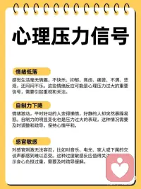 情绪低落，是你的身体在“抗议”
最近有没有觉得自己变成了一个“易燃易爆炸”的矛盾体？
明明没做多少事，却累得不想说话；
 
平时好脾气的你，突然因为一点小噪音就烦躁到想掀桌；
或者看着什么都没劲，心里像堵了一块大石头……😔
 
⚠️别急着内耗自己！
其实这些都是身体在发出的「心理压力求救信号」。今天给大家分享一张图，来自我咨询室里常见的三种典型表现：
 
1️⃣ 情绪低落（情感耗竭）：
觉得生活毫无乐趣，抑郁、焦虑、悲观，甚至总是闷闷不乐。
底层逻辑：这是心理能量被大量消耗的典型体现。
 
2️⃣ 自制力下降（失控感）：
要么突然变得懒散拖延，要么平时文静的人突然暴躁易怒。
底层逻辑：当压力超过负荷，大脑前额叶（负责自控）就会“宕机”。
 
3️⃣ 感官敏感（刺激超载）：
听不得吵闹声，忍受不了家人的交谈，对灯光、音乐都过敏。
底层逻辑：身体处于“战斗/逃跑”的警惕状态，对外界刺激的防御阈值降低了。
 

这些都不是你的错！压力就像水，装满了就会溢出来。看见它，就是疗愈的第一步。
 
如果你发现以上3条中了2条以上，哪怕只是偶尔出现，请一定停下来抱抱自己。
 
💌 情绪不会消失，但它可以被看见和转化。配图