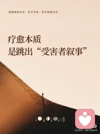 疗愈本质是跳出“受害者叙事”
疗愈本质是跳出“受害者叙事”
如果你读了很多心理学的书，
做过咨询、写过日记、参加过成长课程
可越努力，越觉得自己卡在那里、走不动......不是你不够好,是你已经成了创伤的守墓人
每天擦拭伤口，反复讲述伤痛，用“我懂自己”来合理化:我还不能开始新的生活。但真相是你依赖太多。
那段伤痛给了你被理解的安全感，
让你不必面对未知的可能你说:“我受过伤“，换来共情与认同。但一旦放下这个身份，
你就得回答那个可怕的问题如果我不再是受害者，那我是谁?而要放下这段受害者叙事，
意味着你要说:“过去塑造了我，但不会限制我“这句话，是自由但自由的代价却是不确定的焦灼。真正的疗愈，不是把故事讲得更完整，
而是你终于敢在生命的空白处，写下新的第一行。所以今天，想邀请你做一件温柔但强大的事:
把你的内在语言从“为什么我受伤”改写成“即便如此，我依然可以选择”
你可以选择不再让过去定义你
可以随时启程，也可以随时停下当你走出房间，联系朋友坐在阳光里喝一杯咖啡不需要任何人说“你值得”因为你知道我本来就值得所以我可以直接去活出自己。
疗愈不是遗忘，
也不是原谅得多漂亮。是某天你想起了过去，心却稳稳停在当下
是你终于对自己说:我已经准备好，活得不一样了也许这个时机就是现在。配图