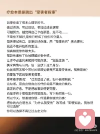 疗愈本质是跳出“受害者叙事”
疗愈本质是跳出“受害者叙事”
如果你读了很多心理学的书，
做过咨询、写过日记、参加过成长课程
可越努力，越觉得自己卡在那里、走不动......不是你不够好,是你已经成了创伤的守墓人
每天擦拭伤口，反复讲述伤痛，用“我懂自己”来合理化:我还不能开始新的生活。但真相是你依赖太多。
那段伤痛给了你被理解的安全感，
让你不必面对未知的可能你说:“我受过伤“，换来共情与认同。但一旦放下这个身份，
你就得回答那个可怕的问题如果我不再是受害者，那我是谁?而要放下这段受害者叙事，
意味着你要说:“过去塑造了我，但不会限制我“这句话，是自由但自由的代价却是不确定的焦灼。真正的疗愈，不是把故事讲得更完整，
而是你终于敢在生命的空白处，写下新的第一行。所以今天，想邀请你做一件温柔但强大的事:
把你的内在语言从“为什么我受伤”改写成“即便如此，我依然可以选择”
你可以选择不再让过去定义你
可以随时启程，也可以随时停下当你走出房间，联系朋友坐在阳光里喝一杯咖啡不需要任何人说“你值得”因为你知道我本来就值得所以我可以直接去活出自己。
疗愈不是遗忘，
也不是原谅得多漂亮。是某天你想起了过去，心却稳稳停在当下
是你终于对自己说:我已经准备好，活得不一样了也许这个时机就是现在。配图