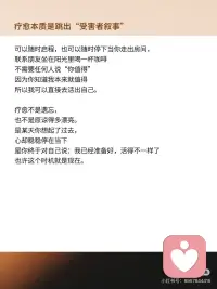疗愈本质是跳出“受害者叙事”
疗愈本质是跳出“受害者叙事”
如果你读了很多心理学的书，
做过咨询、写过日记、参加过成长课程
可越努力，越觉得自己卡在那里、走不动......不是你不够好,是你已经成了创伤的守墓人
每天擦拭伤口，反复讲述伤痛，用“我懂自己”来合理化:我还不能开始新的生活。但真相是你依赖太多。
那段伤痛给了你被理解的安全感，
让你不必面对未知的可能你说:“我受过伤“，换来共情与认同。但一旦放下这个身份，
你就得回答那个可怕的问题如果我不再是受害者，那我是谁?而要放下这段受害者叙事，
意味着你要说:“过去塑造了我，但不会限制我“这句话，是自由但自由的代价却是不确定的焦灼。真正的疗愈，不是把故事讲得更完整，
而是你终于敢在生命的空白处，写下新的第一行。所以今天，想邀请你做一件温柔但强大的事:
把你的内在语言从“为什么我受伤”改写成“即便如此，我依然可以选择”
你可以选择不再让过去定义你
可以随时启程，也可以随时停下当你走出房间，联系朋友坐在阳光里喝一杯咖啡不需要任何人说“你值得”因为你知道我本来就值得所以我可以直接去活出自己。
疗愈不是遗忘，
也不是原谅得多漂亮。是某天你想起了过去，心却稳稳停在当下
是你终于对自己说:我已经准备好，活得不一样了也许这个时机就是现在。配图