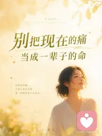 人在低谷里，最容易误判自己的一生~
痛苦最会骗人。
它会把暂时伪装成永远。
把这一段很难，伪装成我这一生都完了。
 
如果不想被骗，可做以下两个练习：
 
心理练习：「事实—情绪—判决」三分法
当你很痛、很崩溃时，拿出纸写三行：
1. 事实：
只写客观发生了什么。
比如：他没有回复我；这次我失败了；今天状态很差。
2. 情绪：
写下你的真实感受。
比如：我很难过、害怕、羞耻、失落。
3. 判决：
写下脑子里最狠的那句话。
比如：我没人爱了；我永远不会好了；我这辈子完了。
 
然后对自己说：
*事实是真的，情绪也是真的，但判决不一定是真的。*
你要处理的是事实，安抚的是情绪，别急着相信那个判决。
 
---
 
心灵成长练习：「我正在经过」
把手放在心口，慢慢呼吸三次，对自己说：
*我正在经过这段痛。*
*但我不是这段痛。*
*我正在经历低谷。*
*但我不是低谷本身。*
 
然后补一句：
*这不是我的终点，只是生命正在带我穿过的一段路。*
 
你不用立刻好起来。
你只需要记得：
*黑夜不是来定义你的，黑夜只是让你经过。*
 
痛，不是你的命。
你，只是正在回家的路上。配图