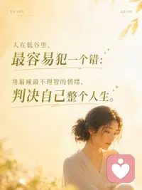 人在低谷里，最容易误判自己的一生~
痛苦最会骗人。
它会把暂时伪装成永远。
把这一段很难，伪装成我这一生都完了。
 
如果不想被骗，可做以下两个练习：
 
心理练习：「事实—情绪—判决」三分法
当你很痛、很崩溃时，拿出纸写三行：
1. 事实：
只写客观发生了什么。
比如：他没有回复我；这次我失败了；今天状态很差。
2. 情绪：
写下你的真实感受。
比如：我很难过、害怕、羞耻、失落。
3. 判决：
写下脑子里最狠的那句话。
比如：我没人爱了；我永远不会好了；我这辈子完了。
 
然后对自己说：
*事实是真的，情绪也是真的，但判决不一定是真的。*
你要处理的是事实，安抚的是情绪，别急着相信那个判决。
 
---
 
心灵成长练习：「我正在经过」
把手放在心口，慢慢呼吸三次，对自己说：
*我正在经过这段痛。*
*但我不是这段痛。*
*我正在经历低谷。*
*但我不是低谷本身。*
 
然后补一句：
*这不是我的终点，只是生命正在带我穿过的一段路。*
 
你不用立刻好起来。
你只需要记得：
*黑夜不是来定义你的，黑夜只是让你经过。*
 
痛，不是你的命。
你，只是正在回家的路上。配图