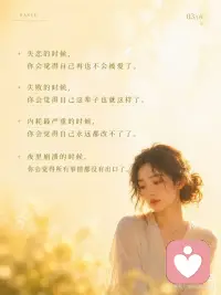 人在低谷里，最容易误判自己的一生~
痛苦最会骗人。
它会把暂时伪装成永远。
把这一段很难，伪装成我这一生都完了。
 
如果不想被骗，可做以下两个练习：
 
心理练习：「事实—情绪—判决」三分法
当你很痛、很崩溃时，拿出纸写三行：
1. 事实：
只写客观发生了什么。
比如：他没有回复我；这次我失败了；今天状态很差。
2. 情绪：
写下你的真实感受。
比如：我很难过、害怕、羞耻、失落。
3. 判决：
写下脑子里最狠的那句话。
比如：我没人爱了；我永远不会好了；我这辈子完了。
 
然后对自己说：
*事实是真的，情绪也是真的，但判决不一定是真的。*
你要处理的是事实，安抚的是情绪，别急着相信那个判决。
 
---
 
心灵成长练习：「我正在经过」
把手放在心口，慢慢呼吸三次，对自己说：
*我正在经过这段痛。*
*但我不是这段痛。*
*我正在经历低谷。*
*但我不是低谷本身。*
 
然后补一句：
*这不是我的终点，只是生命正在带我穿过的一段路。*
 
你不用立刻好起来。
你只需要记得：
*黑夜不是来定义你的，黑夜只是让你经过。*
 
痛，不是你的命。
你，只是正在回家的路上。配图