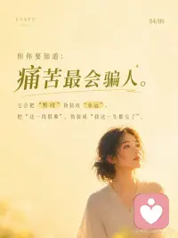 人在低谷里，最容易误判自己的一生~
痛苦最会骗人。
它会把暂时伪装成永远。
把这一段很难，伪装成我这一生都完了。
 
如果不想被骗，可做以下两个练习：
 
心理练习：「事实—情绪—判决」三分法
当你很痛、很崩溃时，拿出纸写三行：
1. 事实：
只写客观发生了什么。
比如：他没有回复我；这次我失败了；今天状态很差。
2. 情绪：
写下你的真实感受。
比如：我很难过、害怕、羞耻、失落。
3. 判决：
写下脑子里最狠的那句话。
比如：我没人爱了；我永远不会好了；我这辈子完了。
 
然后对自己说：
*事实是真的，情绪也是真的，但判决不一定是真的。*
你要处理的是事实，安抚的是情绪，别急着相信那个判决。
 
---
 
心灵成长练习：「我正在经过」
把手放在心口，慢慢呼吸三次，对自己说：
*我正在经过这段痛。*
*但我不是这段痛。*
*我正在经历低谷。*
*但我不是低谷本身。*
 
然后补一句：
*这不是我的终点，只是生命正在带我穿过的一段路。*
 
你不用立刻好起来。
你只需要记得：
*黑夜不是来定义你的，黑夜只是让你经过。*
 
痛，不是你的命。
你，只是正在回家的路上。配图