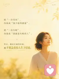 人在低谷里，最容易误判自己的一生~
痛苦最会骗人。
它会把暂时伪装成永远。
把这一段很难，伪装成我这一生都完了。
 
如果不想被骗，可做以下两个练习：
 
心理练习：「事实—情绪—判决」三分法
当你很痛、很崩溃时，拿出纸写三行：
1. 事实：
只写客观发生了什么。
比如：他没有回复我；这次我失败了；今天状态很差。
2. 情绪：
写下你的真实感受。
比如：我很难过、害怕、羞耻、失落。
3. 判决：
写下脑子里最狠的那句话。
比如：我没人爱了；我永远不会好了；我这辈子完了。
 
然后对自己说：
*事实是真的，情绪也是真的，但判决不一定是真的。*
你要处理的是事实，安抚的是情绪，别急着相信那个判决。
 
---
 
心灵成长练习：「我正在经过」
把手放在心口，慢慢呼吸三次，对自己说：
*我正在经过这段痛。*
*但我不是这段痛。*
*我正在经历低谷。*
*但我不是低谷本身。*
 
然后补一句：
*这不是我的终点，只是生命正在带我穿过的一段路。*
 
你不用立刻好起来。
你只需要记得：
*黑夜不是来定义你的，黑夜只是让你经过。*
 
痛，不是你的命。
你，只是正在回家的路上。配图