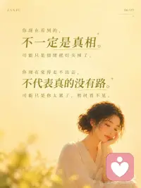 人在低谷里，最容易误判自己的一生~
痛苦最会骗人。
它会把暂时伪装成永远。
把这一段很难，伪装成我这一生都完了。
 
如果不想被骗，可做以下两个练习：
 
心理练习：「事实—情绪—判决」三分法
当你很痛、很崩溃时，拿出纸写三行：
1. 事实：
只写客观发生了什么。
比如：他没有回复我；这次我失败了；今天状态很差。
2. 情绪：
写下你的真实感受。
比如：我很难过、害怕、羞耻、失落。
3. 判决：
写下脑子里最狠的那句话。
比如：我没人爱了；我永远不会好了；我这辈子完了。
 
然后对自己说：
*事实是真的，情绪也是真的，但判决不一定是真的。*
你要处理的是事实，安抚的是情绪，别急着相信那个判决。
 
---
 
心灵成长练习：「我正在经过」
把手放在心口，慢慢呼吸三次，对自己说：
*我正在经过这段痛。*
*但我不是这段痛。*
*我正在经历低谷。*
*但我不是低谷本身。*
 
然后补一句：
*这不是我的终点，只是生命正在带我穿过的一段路。*
 
你不用立刻好起来。
你只需要记得：
*黑夜不是来定义你的，黑夜只是让你经过。*
 
痛，不是你的命。
你，只是正在回家的路上。配图