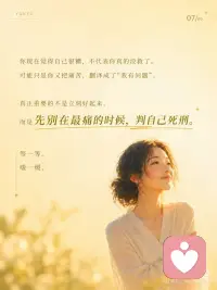 人在低谷里，最容易误判自己的一生~
痛苦最会骗人。
它会把暂时伪装成永远。
把这一段很难，伪装成我这一生都完了。
 
如果不想被骗，可做以下两个练习：
 
心理练习：「事实—情绪—判决」三分法
当你很痛、很崩溃时，拿出纸写三行：
1. 事实：
只写客观发生了什么。
比如：他没有回复我；这次我失败了；今天状态很差。
2. 情绪：
写下你的真实感受。
比如：我很难过、害怕、羞耻、失落。
3. 判决：
写下脑子里最狠的那句话。
比如：我没人爱了；我永远不会好了；我这辈子完了。
 
然后对自己说：
*事实是真的，情绪也是真的，但判决不一定是真的。*
你要处理的是事实，安抚的是情绪，别急着相信那个判决。
 
---
 
心灵成长练习：「我正在经过」
把手放在心口，慢慢呼吸三次，对自己说：
*我正在经过这段痛。*
*但我不是这段痛。*
*我正在经历低谷。*
*但我不是低谷本身。*
 
然后补一句：
*这不是我的终点，只是生命正在带我穿过的一段路。*
 
你不用立刻好起来。
你只需要记得：
*黑夜不是来定义你的，黑夜只是让你经过。*
 
痛，不是你的命。
你，只是正在回家的路上。配图
