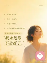 人在低谷里，最容易误判自己的一生~
痛苦最会骗人。
它会把暂时伪装成永远。
把这一段很难，伪装成我这一生都完了。
 
如果不想被骗，可做以下两个练习：
 
心理练习：「事实—情绪—判决」三分法
当你很痛、很崩溃时，拿出纸写三行：
1. 事实：
只写客观发生了什么。
比如：他没有回复我；这次我失败了；今天状态很差。
2. 情绪：
写下你的真实感受。
比如：我很难过、害怕、羞耻、失落。
3. 判决：
写下脑子里最狠的那句话。
比如：我没人爱了；我永远不会好了；我这辈子完了。
 
然后对自己说：
*事实是真的，情绪也是真的，但判决不一定是真的。*
你要处理的是事实，安抚的是情绪，别急着相信那个判决。
 
---
 
心灵成长练习：「我正在经过」
把手放在心口，慢慢呼吸三次，对自己说：
*我正在经过这段痛。*
*但我不是这段痛。*
*我正在经历低谷。*
*但我不是低谷本身。*
 
然后补一句：
*这不是我的终点，只是生命正在带我穿过的一段路。*
 
你不用立刻好起来。
你只需要记得：
*黑夜不是来定义你的，黑夜只是让你经过。*
 
痛，不是你的命。
你，只是正在回家的路上。配图