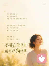 人在低谷里，最容易误判自己的一生~
痛苦最会骗人。
它会把暂时伪装成永远。
把这一段很难，伪装成我这一生都完了。
 
如果不想被骗，可做以下两个练习：
 
心理练习：「事实—情绪—判决」三分法
当你很痛、很崩溃时，拿出纸写三行：
1. 事实：
只写客观发生了什么。
比如：他没有回复我；这次我失败了；今天状态很差。
2. 情绪：
写下你的真实感受。
比如：我很难过、害怕、羞耻、失落。
3. 判决：
写下脑子里最狠的那句话。
比如：我没人爱了；我永远不会好了；我这辈子完了。
 
然后对自己说：
*事实是真的，情绪也是真的，但判决不一定是真的。*
你要处理的是事实，安抚的是情绪，别急着相信那个判决。
 
---
 
心灵成长练习：「我正在经过」
把手放在心口，慢慢呼吸三次，对自己说：
*我正在经过这段痛。*
*但我不是这段痛。*
*我正在经历低谷。*
*但我不是低谷本身。*
 
然后补一句：
*这不是我的终点，只是生命正在带我穿过的一段路。*
 
你不用立刻好起来。
你只需要记得：
*黑夜不是来定义你的，黑夜只是让你经过。*
 
痛，不是你的命。
你，只是正在回家的路上。配图