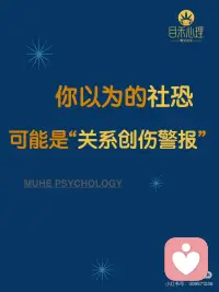 你以为的社恐，可能是“关系创伤警报”
#当我真正开始爱自己
 
亲爱的，逃避社交，不是你的错，更不是性格的缺陷。那是你身体里一个伤痕累累却无比忠诚的卫士，在用它的方式守护着你。
 
它需要的不再是“战斗”或“逃跑”的指令，而是你带着理解和温柔，轻轻拍拍它的肩膀说：’嘿，老朋友，我长大了，让我来一起看看现在是否安全？’
 
真正的勇敢，不是消灭恐惧，而是带着对自我的深刻理解，在警报声中，为自己开辟一小块尝试连接的新土壤。
 
你的身体曾经那么努力地保护你，现在，是时候用理解和新的体验，升级一下它的“安全系统”了。
 
慢慢来，每一步对自己的看见和允许，都是治愈的开始。配图