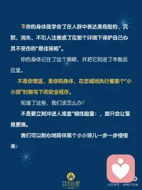 你以为的社恐，可能是“关系创伤警报”
#当我真正开始爱自己
 
亲爱的，逃避社交，不是你的错，更不是性格的缺陷。那是你身体里一个伤痕累累却无比忠诚的卫士，在用它的方式守护着你。
 
它需要的不再是“战斗”或“逃跑”的指令，而是你带着理解和温柔，轻轻拍拍它的肩膀说：’嘿，老朋友，我长大了，让我来一起看看现在是否安全？’
 
真正的勇敢，不是消灭恐惧，而是带着对自我的深刻理解，在警报声中，为自己开辟一小块尝试连接的新土壤。
 
你的身体曾经那么努力地保护你，现在，是时候用理解和新的体验，升级一下它的“安全系统”了。
 
慢慢来，每一步对自己的看见和允许，都是治愈的开始。配图