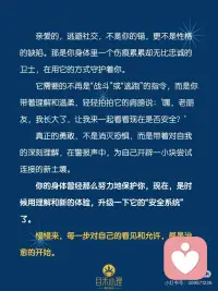 你以为的社恐，可能是“关系创伤警报”
#当我真正开始爱自己
 
亲爱的，逃避社交，不是你的错，更不是性格的缺陷。那是你身体里一个伤痕累累却无比忠诚的卫士，在用它的方式守护着你。
 
它需要的不再是“战斗”或“逃跑”的指令，而是你带着理解和温柔，轻轻拍拍它的肩膀说：’嘿，老朋友，我长大了，让我来一起看看现在是否安全？’
 
真正的勇敢，不是消灭恐惧，而是带着对自我的深刻理解，在警报声中，为自己开辟一小块尝试连接的新土壤。
 
你的身体曾经那么努力地保护你，现在，是时候用理解和新的体验，升级一下它的“安全系统”了。
 
慢慢来，每一步对自己的看见和允许，都是治愈的开始。配图