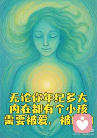 疗愈你的内在小孩：活出完整自我
🌟疗愈语录
无论你年纪多大，内在都有个小孩需要被爱、被接纳。去爱那个孩子，只要去爱那个孩子就好！
 
💡内涵解读
这句话揭示了一个关键真相：我们当下的情绪困扰，往往源于内在小孩未被满足的需求。
- 为什么内在小孩需要被爱？
童年形成的受伤感会冻结在潜意识中，成年后演变为自我否定、敏感焦虑等模式。当我们拒绝内在小孩的真实感受，就等于在内心制造分裂。
- 去爱那个孩子的深意：
这不是单纯的心理安慰，而是通过接纳脆弱面完成内在整合。因为只有接纳自己的“坏”的部分，才能看见真正的好。疗愈就是让自己再次完整无缺。
 
🌈疗愈练习：「内在小孩对话」冥想
作用：化解童年情绪冻结，建立内在安全感
步骤：
1. 准备空间：
- 面对镜子坐下，轻抚心口说：我知道你在这里，我准备好倾听你了。
2. 对话启动：
- 闭上眼睛，想象遇到小时候的自己（如5岁受伤时的模样）
- 对ta说：我看到你的________（委屈/害怕），这不是你的错。
3. 能量整合：
- 伸手拥抱内在小孩，说：我现在有能力保护你了，我们一起长大。
- 将光注入ta的心口
4. 日常锚定：
- 当情绪波动时，默念：我在陪伴我的内在小孩，一切安好。
 
✨效果：连续7天练习，对批评声的敏感度会明显降低，内心更踏实
 
💬今日能量句
每一个内在小孩的泪痕，都是光照进来的裂缝——当你开始拥抱脆弱，强大才真正诞生。配图