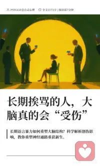 长期挨骂的人，大脑真的会“受伤”
那些从小在指责、打压、谩骂中长大的人，或者长期处于有毒关系中的人，他们的大脑结构其实已经发生了物理意义上的改变。
哈佛大学医学院的一项研究表明，长期遭受语言暴力的个体会经历显著的大脑结构改变。 尤其是我们大脑中负责处理情绪的“杏仁核”和负责记忆的“海马体”。
当你长期处于被骂的环境中，你的杏仁核会变得异常肥大和活跃。这意味着什么？这意味着你的大脑始终处于“一级战备状态”，任何风吹草动都会被识别为致命威胁。 别人一个毫无恶意的眼神，在你看来可能就是攻击的前兆。
同时，长期的压力荷尔蒙皮质醇分泌，会像毒素一样侵蚀你的海马体，导致你的海马体萎缩。 这就是为什么你在面对冲突时总是大脑一片空白，事后才想起来该怎么回击。你不是懦弱，是你的大脑在强压之下被“强行关机”了。
在长期的指责环境中，受害者往往会发展出一种令人心疼的特质：讨好型人格。你可能会发现自己总是小心翼翼地观察别人的脸色，甚至在对方还没发脾气前，就已经开始道歉。
请记住，讨好不是因为你天生卑微，而是你的大脑在无数次被攻击后，进化出的“求生本能”。 为了避免下一次的谩骂和惩罚，你的大脑强迫你放弃了自己的边界和需求。
认知心理学告诉我们，人的认知资源是有限的。当你每天都在提心吊胆地揣测别人的情绪，防备可能到来的攻击时，你的“工作记忆”容量就被严重挤压了。
长期的情绪内耗就像是一个在后台疯狂运行的流氓软件，耗尽了你大脑的电量和内存。
更深层的原因在于，长期受骂会导致大脑白质的发育受损。大脑白质是连接各个脑区的“高速公路”，白质受损意味着你的神经网络传递信息的效率变低了。
所以，反应迟钝、注意力无法集中、记忆力衰退，这些都是大脑在长期慢性压力下受损的直接生理证据。
作为心理学者，我必须要告诉你一个充满希望的科学事实：神经可塑性 (Neuroplasticity)。
大脑并不是一成不变的机器，而是一个可以不断重塑的动态系统。过去的环境塑造了昨天的你，但今天的你可以重塑明天的大脑。
只要你开始改变所处的环境和对待自己的方式，受损的神经网络是能够自我修复的。
那些长期的谩骂和指责，或许在你的大脑里留下了刻痕，但它们无法定义你的灵魂。心理学最迷人的地方就在于它告诉我们：愈合的力量一直深藏在你的体内。配图