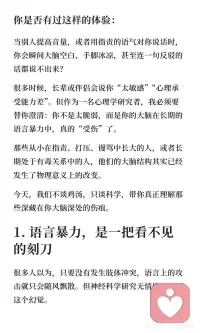 长期挨骂的人，大脑真的会“受伤”
那些从小在指责、打压、谩骂中长大的人，或者长期处于有毒关系中的人，他们的大脑结构其实已经发生了物理意义上的改变。
哈佛大学医学院的一项研究表明，长期遭受语言暴力的个体会经历显著的大脑结构改变。 尤其是我们大脑中负责处理情绪的“杏仁核”和负责记忆的“海马体”。
当你长期处于被骂的环境中，你的杏仁核会变得异常肥大和活跃。这意味着什么？这意味着你的大脑始终处于“一级战备状态”，任何风吹草动都会被识别为致命威胁。 别人一个毫无恶意的眼神，在你看来可能就是攻击的前兆。
同时，长期的压力荷尔蒙皮质醇分泌，会像毒素一样侵蚀你的海马体，导致你的海马体萎缩。 这就是为什么你在面对冲突时总是大脑一片空白，事后才想起来该怎么回击。你不是懦弱，是你的大脑在强压之下被“强行关机”了。
在长期的指责环境中，受害者往往会发展出一种令人心疼的特质：讨好型人格。你可能会发现自己总是小心翼翼地观察别人的脸色，甚至在对方还没发脾气前，就已经开始道歉。
请记住，讨好不是因为你天生卑微，而是你的大脑在无数次被攻击后，进化出的“求生本能”。 为了避免下一次的谩骂和惩罚，你的大脑强迫你放弃了自己的边界和需求。
认知心理学告诉我们，人的认知资源是有限的。当你每天都在提心吊胆地揣测别人的情绪，防备可能到来的攻击时，你的“工作记忆”容量就被严重挤压了。
长期的情绪内耗就像是一个在后台疯狂运行的流氓软件，耗尽了你大脑的电量和内存。
更深层的原因在于，长期受骂会导致大脑白质的发育受损。大脑白质是连接各个脑区的“高速公路”，白质受损意味着你的神经网络传递信息的效率变低了。
所以，反应迟钝、注意力无法集中、记忆力衰退，这些都是大脑在长期慢性压力下受损的直接生理证据。
作为心理学者，我必须要告诉你一个充满希望的科学事实：神经可塑性 (Neuroplasticity)。
大脑并不是一成不变的机器，而是一个可以不断重塑的动态系统。过去的环境塑造了昨天的你，但今天的你可以重塑明天的大脑。
只要你开始改变所处的环境和对待自己的方式，受损的神经网络是能够自我修复的。
那些长期的谩骂和指责，或许在你的大脑里留下了刻痕，但它们无法定义你的灵魂。心理学最迷人的地方就在于它告诉我们：愈合的力量一直深藏在你的体内。配图