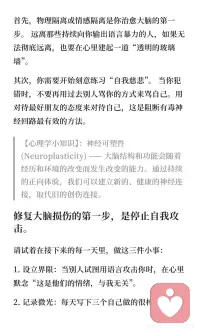 长期挨骂的人，大脑真的会“受伤”
那些从小在指责、打压、谩骂中长大的人，或者长期处于有毒关系中的人，他们的大脑结构其实已经发生了物理意义上的改变。
哈佛大学医学院的一项研究表明，长期遭受语言暴力的个体会经历显著的大脑结构改变。 尤其是我们大脑中负责处理情绪的“杏仁核”和负责记忆的“海马体”。
当你长期处于被骂的环境中，你的杏仁核会变得异常肥大和活跃。这意味着什么？这意味着你的大脑始终处于“一级战备状态”，任何风吹草动都会被识别为致命威胁。 别人一个毫无恶意的眼神，在你看来可能就是攻击的前兆。
同时，长期的压力荷尔蒙皮质醇分泌，会像毒素一样侵蚀你的海马体，导致你的海马体萎缩。 这就是为什么你在面对冲突时总是大脑一片空白，事后才想起来该怎么回击。你不是懦弱，是你的大脑在强压之下被“强行关机”了。
在长期的指责环境中，受害者往往会发展出一种令人心疼的特质：讨好型人格。你可能会发现自己总是小心翼翼地观察别人的脸色，甚至在对方还没发脾气前，就已经开始道歉。
请记住，讨好不是因为你天生卑微，而是你的大脑在无数次被攻击后，进化出的“求生本能”。 为了避免下一次的谩骂和惩罚，你的大脑强迫你放弃了自己的边界和需求。
认知心理学告诉我们，人的认知资源是有限的。当你每天都在提心吊胆地揣测别人的情绪，防备可能到来的攻击时，你的“工作记忆”容量就被严重挤压了。
长期的情绪内耗就像是一个在后台疯狂运行的流氓软件，耗尽了你大脑的电量和内存。
更深层的原因在于，长期受骂会导致大脑白质的发育受损。大脑白质是连接各个脑区的“高速公路”，白质受损意味着你的神经网络传递信息的效率变低了。
所以，反应迟钝、注意力无法集中、记忆力衰退，这些都是大脑在长期慢性压力下受损的直接生理证据。
作为心理学者，我必须要告诉你一个充满希望的科学事实：神经可塑性 (Neuroplasticity)。
大脑并不是一成不变的机器，而是一个可以不断重塑的动态系统。过去的环境塑造了昨天的你，但今天的你可以重塑明天的大脑。
只要你开始改变所处的环境和对待自己的方式，受损的神经网络是能够自我修复的。
那些长期的谩骂和指责，或许在你的大脑里留下了刻痕，但它们无法定义你的灵魂。心理学最迷人的地方就在于它告诉我们：愈合的力量一直深藏在你的体内。配图