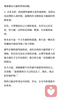 长期挨骂的人，大脑真的会“受伤”
那些从小在指责、打压、谩骂中长大的人，或者长期处于有毒关系中的人，他们的大脑结构其实已经发生了物理意义上的改变。
哈佛大学医学院的一项研究表明，长期遭受语言暴力的个体会经历显著的大脑结构改变。 尤其是我们大脑中负责处理情绪的“杏仁核”和负责记忆的“海马体”。
当你长期处于被骂的环境中，你的杏仁核会变得异常肥大和活跃。这意味着什么？这意味着你的大脑始终处于“一级战备状态”，任何风吹草动都会被识别为致命威胁。 别人一个毫无恶意的眼神，在你看来可能就是攻击的前兆。
同时，长期的压力荷尔蒙皮质醇分泌，会像毒素一样侵蚀你的海马体，导致你的海马体萎缩。 这就是为什么你在面对冲突时总是大脑一片空白，事后才想起来该怎么回击。你不是懦弱，是你的大脑在强压之下被“强行关机”了。
在长期的指责环境中，受害者往往会发展出一种令人心疼的特质：讨好型人格。你可能会发现自己总是小心翼翼地观察别人的脸色，甚至在对方还没发脾气前，就已经开始道歉。
请记住，讨好不是因为你天生卑微，而是你的大脑在无数次被攻击后，进化出的“求生本能”。 为了避免下一次的谩骂和惩罚，你的大脑强迫你放弃了自己的边界和需求。
认知心理学告诉我们，人的认知资源是有限的。当你每天都在提心吊胆地揣测别人的情绪，防备可能到来的攻击时，你的“工作记忆”容量就被严重挤压了。
长期的情绪内耗就像是一个在后台疯狂运行的流氓软件，耗尽了你大脑的电量和内存。
更深层的原因在于，长期受骂会导致大脑白质的发育受损。大脑白质是连接各个脑区的“高速公路”，白质受损意味着你的神经网络传递信息的效率变低了。
所以，反应迟钝、注意力无法集中、记忆力衰退，这些都是大脑在长期慢性压力下受损的直接生理证据。
作为心理学者，我必须要告诉你一个充满希望的科学事实：神经可塑性 (Neuroplasticity)。
大脑并不是一成不变的机器，而是一个可以不断重塑的动态系统。过去的环境塑造了昨天的你，但今天的你可以重塑明天的大脑。
只要你开始改变所处的环境和对待自己的方式，受损的神经网络是能够自我修复的。
那些长期的谩骂和指责，或许在你的大脑里留下了刻痕，但它们无法定义你的灵魂。心理学最迷人的地方就在于它告诉我们：愈合的力量一直深藏在你的体内。配图