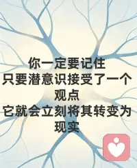 你的人生，都是潜意识悄悄写好的✨
终于读懂：人所有的困顿、内耗、遗憾，从来不是命运不公，是潜意识在默默显化结果。
看完第二章彻底通透了我们的心灵运作逻辑，也终于明白为什么我们明明很努力，却依旧过得不顺心。
书中有一句颠覆认知的真理：
只要潜意识接受了一个观点，它就会立刻将其转变为现实。
很多人一辈子都活反了。
我们总在向外求结果、改现状、怨境遇，却从来没向内看过，自己悄悄种在了潜意识里的信念。
我们的心灵分为两层：意识是表层的想法，潜意识是深层的命运。
意识是清醒的、短暂的、有判断力的。
你可以理智告诉自己：我要努力、我要乐观、我要好好生活。
但潜意识是盲从的、持久的、绝对执行的。
它不会分辨好坏、不分真假、不会反驳你，它只全盘接收你长期的情绪、执念、自我暗示，然后一一兑现成你的生活。
你总下意识觉得自己不行、不配、容易失败，
潜意识就会悄悄弱化你的能力，让你遇事胆怯、半途而废，屡屡验证“我果然不行”。
你总习惯性焦虑、悲观、担心坏事发生，
潜意识就会吸引低频的人和事，让你的人生陷入内耗、波折与困顿。
这就是心灵最残酷也最公平的工作原理：
意识负责“许愿”，潜意识负责“成真”。
你的外在人生，永远是你内在潜意识信念的投影。
更扎心的是：大多数人的潜意识，都被无意识的负面暗示填满了。
随口的自我否定、遇事的自我怀疑、习惯性的焦虑担忧、对未来的恐惧不安，
这些你不以为意的念头，都在悄悄扎根，变成你人生的既定剧本。
但这也是普通人逆袭的终极捷径。
潜意识没有思考能力，它只是一台绝对忠诚的“显化机器”。
你可以改写剧本，重塑人生。
守住意识的“大门”，过滤所有负面的、消极的、自我设限的念头。
停止自我贬低、停止过度焦虑、停止预设失败。
反复给潜意识植入正向、笃定、温柔的信念。
当你的潜意识真正相信“我值得美好、我可以做到、我万事顺遂”，
你会发现，你的心态、状态、际遇，都会悄无声息地翻盘。
人生最高级的自律，从来不是逼自己拼命。
而是管好自己的念头，喂养自己的潜意识。
念头一变，潜意识就变了。
潜意识一变，人生就顺了🌿配图