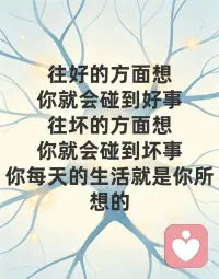 你的人生，都是潜意识悄悄写好的✨
终于读懂：人所有的困顿、内耗、遗憾，从来不是命运不公，是潜意识在默默显化结果。
看完第二章彻底通透了我们的心灵运作逻辑，也终于明白为什么我们明明很努力，却依旧过得不顺心。
书中有一句颠覆认知的真理：
只要潜意识接受了一个观点，它就会立刻将其转变为现实。
很多人一辈子都活反了。
我们总在向外求结果、改现状、怨境遇，却从来没向内看过，自己悄悄种在了潜意识里的信念。
我们的心灵分为两层：意识是表层的想法，潜意识是深层的命运。
意识是清醒的、短暂的、有判断力的。
你可以理智告诉自己：我要努力、我要乐观、我要好好生活。
但潜意识是盲从的、持久的、绝对执行的。
它不会分辨好坏、不分真假、不会反驳你，它只全盘接收你长期的情绪、执念、自我暗示，然后一一兑现成你的生活。
你总下意识觉得自己不行、不配、容易失败，
潜意识就会悄悄弱化你的能力，让你遇事胆怯、半途而废，屡屡验证“我果然不行”。
你总习惯性焦虑、悲观、担心坏事发生，
潜意识就会吸引低频的人和事，让你的人生陷入内耗、波折与困顿。
这就是心灵最残酷也最公平的工作原理：
意识负责“许愿”，潜意识负责“成真”。
你的外在人生，永远是你内在潜意识信念的投影。
更扎心的是：大多数人的潜意识，都被无意识的负面暗示填满了。
随口的自我否定、遇事的自我怀疑、习惯性的焦虑担忧、对未来的恐惧不安，
这些你不以为意的念头，都在悄悄扎根，变成你人生的既定剧本。
但这也是普通人逆袭的终极捷径。
潜意识没有思考能力，它只是一台绝对忠诚的“显化机器”。
你可以改写剧本，重塑人生。
守住意识的“大门”，过滤所有负面的、消极的、自我设限的念头。
停止自我贬低、停止过度焦虑、停止预设失败。
反复给潜意识植入正向、笃定、温柔的信念。
当你的潜意识真正相信“我值得美好、我可以做到、我万事顺遂”，
你会发现，你的心态、状态、际遇，都会悄无声息地翻盘。
人生最高级的自律，从来不是逼自己拼命。
而是管好自己的念头，喂养自己的潜意识。
念头一变，潜意识就变了。
潜意识一变，人生就顺了🌿配图