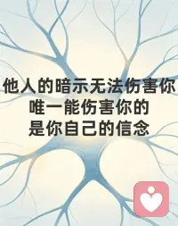 你的人生，都是潜意识悄悄写好的✨
终于读懂：人所有的困顿、内耗、遗憾，从来不是命运不公，是潜意识在默默显化结果。
看完第二章彻底通透了我们的心灵运作逻辑，也终于明白为什么我们明明很努力，却依旧过得不顺心。
书中有一句颠覆认知的真理：
只要潜意识接受了一个观点，它就会立刻将其转变为现实。
很多人一辈子都活反了。
我们总在向外求结果、改现状、怨境遇，却从来没向内看过，自己悄悄种在了潜意识里的信念。
我们的心灵分为两层：意识是表层的想法，潜意识是深层的命运。
意识是清醒的、短暂的、有判断力的。
你可以理智告诉自己：我要努力、我要乐观、我要好好生活。
但潜意识是盲从的、持久的、绝对执行的。
它不会分辨好坏、不分真假、不会反驳你，它只全盘接收你长期的情绪、执念、自我暗示，然后一一兑现成你的生活。
你总下意识觉得自己不行、不配、容易失败，
潜意识就会悄悄弱化你的能力，让你遇事胆怯、半途而废，屡屡验证“我果然不行”。
你总习惯性焦虑、悲观、担心坏事发生，
潜意识就会吸引低频的人和事，让你的人生陷入内耗、波折与困顿。
这就是心灵最残酷也最公平的工作原理：
意识负责“许愿”，潜意识负责“成真”。
你的外在人生，永远是你内在潜意识信念的投影。
更扎心的是：大多数人的潜意识，都被无意识的负面暗示填满了。
随口的自我否定、遇事的自我怀疑、习惯性的焦虑担忧、对未来的恐惧不安，
这些你不以为意的念头，都在悄悄扎根，变成你人生的既定剧本。
但这也是普通人逆袭的终极捷径。
潜意识没有思考能力，它只是一台绝对忠诚的“显化机器”。
你可以改写剧本，重塑人生。
守住意识的“大门”，过滤所有负面的、消极的、自我设限的念头。
停止自我贬低、停止过度焦虑、停止预设失败。
反复给潜意识植入正向、笃定、温柔的信念。
当你的潜意识真正相信“我值得美好、我可以做到、我万事顺遂”，
你会发现，你的心态、状态、际遇，都会悄无声息地翻盘。
人生最高级的自律，从来不是逼自己拼命。
而是管好自己的念头，喂养自己的潜意识。
念头一变，潜意识就变了。
潜意识一变，人生就顺了🌿配图