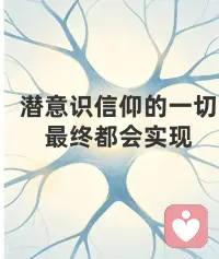 你的人生，都是潜意识悄悄写好的✨
终于读懂：人所有的困顿、内耗、遗憾，从来不是命运不公，是潜意识在默默显化结果。
看完第二章彻底通透了我们的心灵运作逻辑，也终于明白为什么我们明明很努力，却依旧过得不顺心。
书中有一句颠覆认知的真理：
只要潜意识接受了一个观点，它就会立刻将其转变为现实。
很多人一辈子都活反了。
我们总在向外求结果、改现状、怨境遇，却从来没向内看过，自己悄悄种在了潜意识里的信念。
我们的心灵分为两层：意识是表层的想法，潜意识是深层的命运。
意识是清醒的、短暂的、有判断力的。
你可以理智告诉自己：我要努力、我要乐观、我要好好生活。
但潜意识是盲从的、持久的、绝对执行的。
它不会分辨好坏、不分真假、不会反驳你，它只全盘接收你长期的情绪、执念、自我暗示，然后一一兑现成你的生活。
你总下意识觉得自己不行、不配、容易失败，
潜意识就会悄悄弱化你的能力，让你遇事胆怯、半途而废，屡屡验证“我果然不行”。
你总习惯性焦虑、悲观、担心坏事发生，
潜意识就会吸引低频的人和事，让你的人生陷入内耗、波折与困顿。
这就是心灵最残酷也最公平的工作原理：
意识负责“许愿”，潜意识负责“成真”。
你的外在人生，永远是你内在潜意识信念的投影。
更扎心的是：大多数人的潜意识，都被无意识的负面暗示填满了。
随口的自我否定、遇事的自我怀疑、习惯性的焦虑担忧、对未来的恐惧不安，
这些你不以为意的念头，都在悄悄扎根，变成你人生的既定剧本。
但这也是普通人逆袭的终极捷径。
潜意识没有思考能力，它只是一台绝对忠诚的“显化机器”。
你可以改写剧本，重塑人生。
守住意识的“大门”，过滤所有负面的、消极的、自我设限的念头。
停止自我贬低、停止过度焦虑、停止预设失败。
反复给潜意识植入正向、笃定、温柔的信念。
当你的潜意识真正相信“我值得美好、我可以做到、我万事顺遂”，
你会发现，你的心态、状态、际遇，都会悄无声息地翻盘。
人生最高级的自律，从来不是逼自己拼命。
而是管好自己的念头，喂养自己的潜意识。
念头一变，潜意识就变了。
潜意识一变，人生就顺了🌿配图