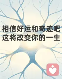 你的人生，都是潜意识悄悄写好的✨
终于读懂：人所有的困顿、内耗、遗憾，从来不是命运不公，是潜意识在默默显化结果。
看完第二章彻底通透了我们的心灵运作逻辑，也终于明白为什么我们明明很努力，却依旧过得不顺心。
书中有一句颠覆认知的真理：
只要潜意识接受了一个观点，它就会立刻将其转变为现实。
很多人一辈子都活反了。
我们总在向外求结果、改现状、怨境遇，却从来没向内看过，自己悄悄种在了潜意识里的信念。
我们的心灵分为两层：意识是表层的想法，潜意识是深层的命运。
意识是清醒的、短暂的、有判断力的。
你可以理智告诉自己：我要努力、我要乐观、我要好好生活。
但潜意识是盲从的、持久的、绝对执行的。
它不会分辨好坏、不分真假、不会反驳你，它只全盘接收你长期的情绪、执念、自我暗示，然后一一兑现成你的生活。
你总下意识觉得自己不行、不配、容易失败，
潜意识就会悄悄弱化你的能力，让你遇事胆怯、半途而废，屡屡验证“我果然不行”。
你总习惯性焦虑、悲观、担心坏事发生，
潜意识就会吸引低频的人和事，让你的人生陷入内耗、波折与困顿。
这就是心灵最残酷也最公平的工作原理：
意识负责“许愿”，潜意识负责“成真”。
你的外在人生，永远是你内在潜意识信念的投影。
更扎心的是：大多数人的潜意识，都被无意识的负面暗示填满了。
随口的自我否定、遇事的自我怀疑、习惯性的焦虑担忧、对未来的恐惧不安，
这些你不以为意的念头，都在悄悄扎根，变成你人生的既定剧本。
但这也是普通人逆袭的终极捷径。
潜意识没有思考能力，它只是一台绝对忠诚的“显化机器”。
你可以改写剧本，重塑人生。
守住意识的“大门”，过滤所有负面的、消极的、自我设限的念头。
停止自我贬低、停止过度焦虑、停止预设失败。
反复给潜意识植入正向、笃定、温柔的信念。
当你的潜意识真正相信“我值得美好、我可以做到、我万事顺遂”，
你会发现，你的心态、状态、际遇，都会悄无声息地翻盘。
人生最高级的自律，从来不是逼自己拼命。
而是管好自己的念头，喂养自己的潜意识。
念头一变，潜意识就变了。
潜意识一变，人生就顺了🌿配图