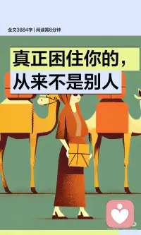 真正困住你的，从来不是别人
关系中的不安源于自我匮乏，而非他人。通过审视内心需求，才能真正理解亲密的本质。真正的亲密建立在自我完整与尊重的基础上，而非依赖与控制。创伤幸存者需要的是外部安全连接，而非向内求。配图