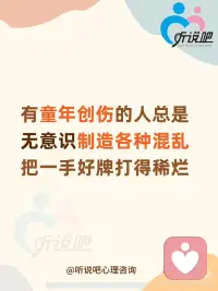 有童年创伤💔的人容易无意识制造各种混乱配图