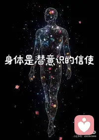 5分钟自我催眠：听懂身体密语，唤醒自愈力
🧘‍♂️你有没有想过，你的身体，可能是世界上最诚实的伙伴？它不说谎，只是默默记录一切。
 
作为一名与身心工作多年的咨询师，我常常看到：那些说不出口的委屈，变成了肩颈的僵硬；积压心底的焦虑，演变成肠胃的紊乱；未被释放的悲伤，沉淀为呼吸的短浅…身体，是我们潜意识的信使，是未被言说的故事最忠实的记录者。
 
Why｜身心本是一体，身体知道所有答案
关注身体感受，就是直接读取最原始、最真实的潜意识信息，这是绕过头脑的评判、直接与内在智慧对话，启动自我疗愈程序的第一把钥匙。 你所有的感受，无论是压抑的还是鲜活的，身体都记得。
 
How｜启动“身体对话”：一次温柔的5分钟自我催眠
今天，我想邀请你进行一场与自己身体的温柔约会。请找一个不被打扰的角落，让自己舒服地坐下或躺下。让我们开始：
1. 🧘‍♀️ 安顿与呼吸：轻轻闭上眼睛。将注意力带到呼吸上，感受气息自然地流入、流出。不必改变它，只是观察，就像旁观一位老朋友。
2. 🔍 温柔扫描：现在，像用一束温暖的光，从头顶开始，缓缓地、一寸一寸地照亮你的身体。经过额头、眼睛、脸颊、喉咙、肩膀、手臂、胸腔、腹部、后背、骨盆、双腿，一直到脚趾尖。只是觉察，不做任何改变。
3. 🖐️ 遇见紧绷：当扫描到某个部位，感到僵硬、酸痛、麻木或任何不适时，停在那里。将你的手（或想象中温暖的手）轻轻放在那个部位上。
4. 💬 轻声发问：向这个部位深深地、温柔地呼吸几次。然后在心里，像对一个受惊的孩子般轻声问：“你在这里，是想告诉我什么吗？你需要什么？”
5. 👂 静心倾听：接下来，最重要的部分来了：保持安静的倾听，放下所有逻辑分析和评判。答案可能不是一个句子，而是一阵情绪的涌动、一个童年画面的闪现、一种想要伸展的冲动，或仅仅是一种颜色、一种温度。接纳任何浮现的东西，没有对错。
6. 🙏 真诚感谢：无论感受到什么，结束时，都对这个部位说声“谢谢，谢谢你让我知道”。这是对自我最深的尊重。
 
💡 心法是关键：倾听，而非评判
这个练习的核心，不是“治好”哪个症状，而是建立一种“倾听”与“不评判”的关系。当你以慈悲和好奇代替恐惧与抗拒时，你就为那些被卡住的能量（情绪/记忆）打开了一个安全流动的通道。这才是真正的沟通，是技法生效的土壤。
 
当你能读懂身体的密语，并温柔回应时，你便踏上了回归内在平安、身心完整的回家之配图