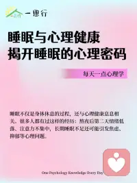 睡眠与心理健康：揭开睡眠的心理密码
睡眠不仅是身体休息的过程，还与心理健康息息相关。很多人都有过这样的经历：熬夜后第二天情绪低落、注意力不集中，长期睡眠不足还可能引发焦虑、抑郁等心理问题。深入了解睡眠与心理的关系，有助于我们保持身心健康。
 
从心理学角度看，睡眠对大脑的信息处理和情绪调节起着重要作用。在睡眠过程中，大脑会对白天接收的信息进行整理和巩固，将重要的信息转化为长期记忆，同时清除无用的信息。如果睡眠不足，大脑的这一功能就会受到影响，导致记忆力下降、学习和工作效率降低。
 
睡眠还与情绪调节密切相关。睡眠不足会影响大脑中神经递质的平衡，如血清素、多巴胺等，这些神经递质与情绪调节密切相关。当它们的水平失衡时，就容易出现情绪波动、焦虑、抑郁等问题。而充足的睡眠能帮助维持神经递质的正常水平，稳定情绪。
 
想要改善睡眠质量，建立良好的睡眠习惯至关重要。保持规律的作息时间，每天尽量在相同的时间上床睡觉和起床；创造舒适的睡眠环境，保持卧室安静、黑暗和凉爽；避免在睡前使用电子设备，因为蓝光会抑制褪黑素的分泌，影响睡眠。
 
此外，适当的运动、放松的睡前活动，如阅读、听轻音乐等，也有助于提高睡眠质量。
 
重视睡眠就是重视心理健康。通过调整生活方式，保证充足、高质量的睡眠，我们不仅能让身体得到充分休息，还能维持良好的心理状态，以更饱满的精神和积极的心态迎接每一天。配图
