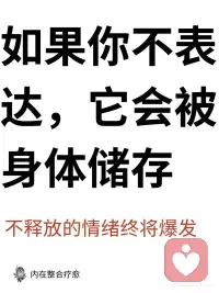 如果你不表达，它会被身体储存，不释放的情绪
当你压抑情绪时，神经系统会感受到影响。未表达的情绪不会消失，而是储存在神经系统中，等待被触发时爆发。这种持续压抑会导致神经系统失调，压力和创伤在体内积累。
如果你压抑情绪，可能会出现：
• 因小事情绪失控
• 慢性身体紧张，如肩颈酸痛
• 持续疲劳感
• 不明原因的易怒或焦虑
• 睡眠障碍
• 消化不良，如胃痛
• 注意力难集中
• 频繁头痛
• 容易感到不堪重负
• 情绪波动大
躯体练习能有效释放这些被压抑的情绪，帮助神经系统恢复平衡。
 
随着情绪的逐步释放，神经系统逐渐恢复平衡，常见的积极变化包括：身心放松、睡眠改善、专注力提升、情绪更为稳定，人际互动也更加顺畅。配图