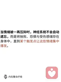 如果你不表达，它会被身体储存，不释放的情绪
当你压抑情绪时，神经系统会感受到影响。未表达的情绪不会消失，而是储存在神经系统中，等待被触发时爆发。这种持续压抑会导致神经系统失调，压力和创伤在体内积累。
如果你压抑情绪，可能会出现：
• 因小事情绪失控
• 慢性身体紧张，如肩颈酸痛
• 持续疲劳感
• 不明原因的易怒或焦虑
• 睡眠障碍
• 消化不良，如胃痛
• 注意力难集中
• 频繁头痛
• 容易感到不堪重负
• 情绪波动大
躯体练习能有效释放这些被压抑的情绪，帮助神经系统恢复平衡。
 
随着情绪的逐步释放，神经系统逐渐恢复平衡，常见的积极变化包括：身心放松、睡眠改善、专注力提升、情绪更为稳定，人际互动也更加顺畅。配图