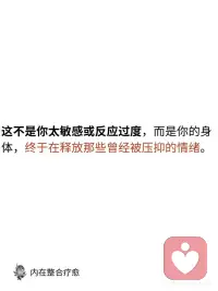 如果你不表达，它会被身体储存，不释放的情绪
当你压抑情绪时，神经系统会感受到影响。未表达的情绪不会消失，而是储存在神经系统中，等待被触发时爆发。这种持续压抑会导致神经系统失调，压力和创伤在体内积累。
如果你压抑情绪，可能会出现：
• 因小事情绪失控
• 慢性身体紧张，如肩颈酸痛
• 持续疲劳感
• 不明原因的易怒或焦虑
• 睡眠障碍
• 消化不良，如胃痛
• 注意力难集中
• 频繁头痛
• 容易感到不堪重负
• 情绪波动大
躯体练习能有效释放这些被压抑的情绪，帮助神经系统恢复平衡。
 
随着情绪的逐步释放，神经系统逐渐恢复平衡，常见的积极变化包括：身心放松、睡眠改善、专注力提升、情绪更为稳定，人际互动也更加顺畅。配图