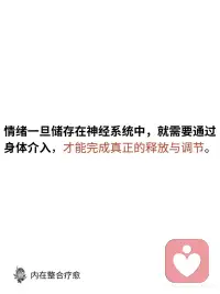 如果你不表达，它会被身体储存，不释放的情绪
当你压抑情绪时，神经系统会感受到影响。未表达的情绪不会消失，而是储存在神经系统中，等待被触发时爆发。这种持续压抑会导致神经系统失调，压力和创伤在体内积累。
如果你压抑情绪，可能会出现：
• 因小事情绪失控
• 慢性身体紧张，如肩颈酸痛
• 持续疲劳感
• 不明原因的易怒或焦虑
• 睡眠障碍
• 消化不良，如胃痛
• 注意力难集中
• 频繁头痛
• 容易感到不堪重负
• 情绪波动大
躯体练习能有效释放这些被压抑的情绪，帮助神经系统恢复平衡。
 
随着情绪的逐步释放，神经系统逐渐恢复平衡，常见的积极变化包括：身心放松、睡眠改善、专注力提升、情绪更为稳定，人际互动也更加顺畅。配图